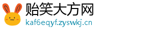 贻笑大方网